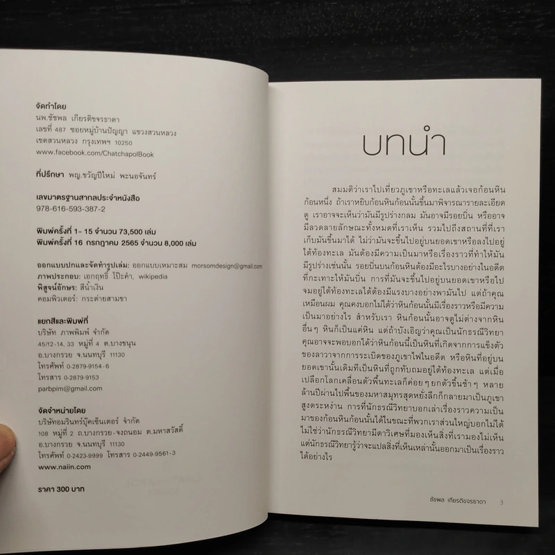 เรื่องเล่าจากร่างกาย เล่ม 1 - ชัชพล เกียรติขจรธาดา รูปที่ 5