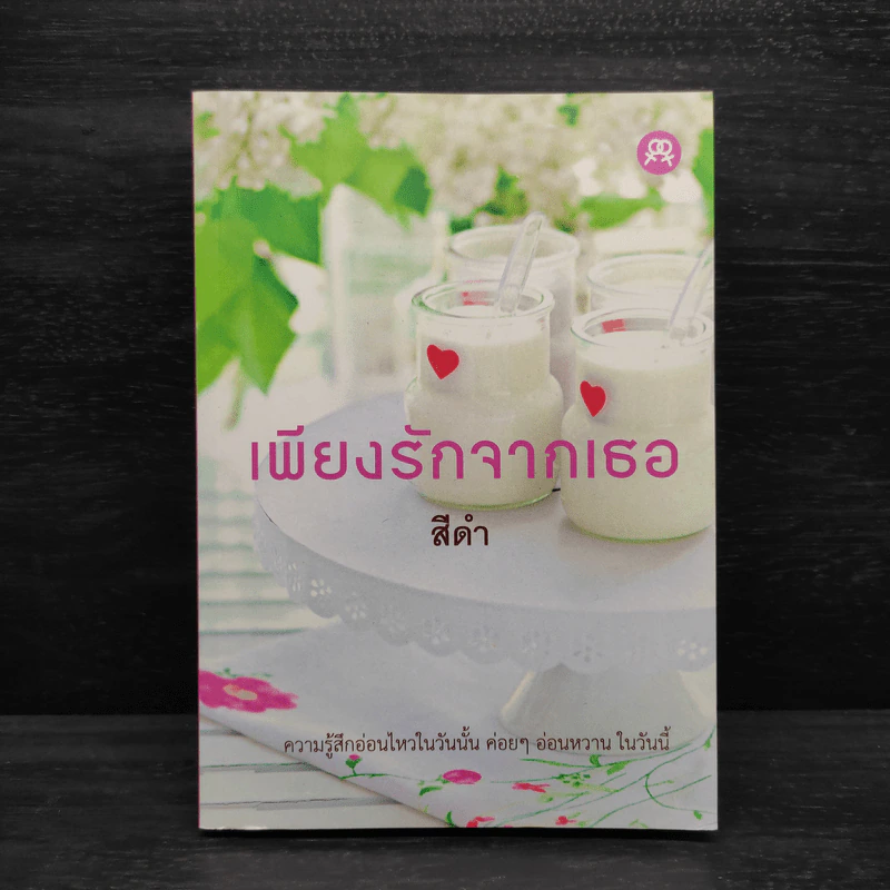 นิยายยูริ เพียงรักจากเธอ - สีดำ รูปที่ 1
