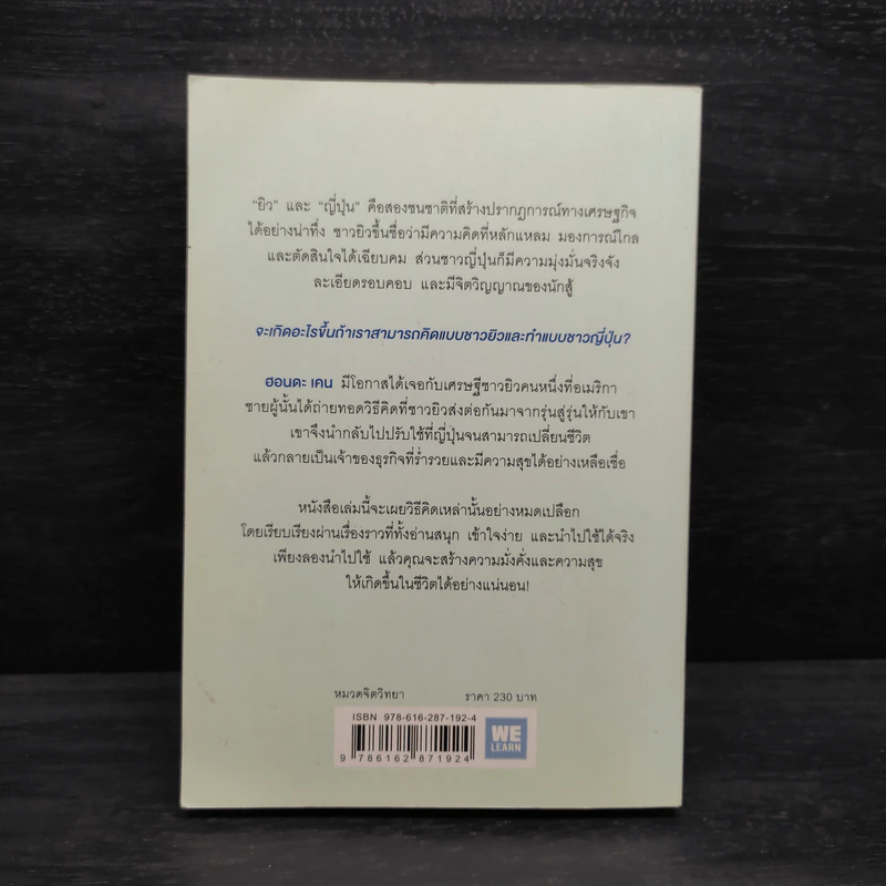 คิดแบบยิว ทำแบบญี่ปุ่น - ฮอนดะ เคน รูปที่ 2