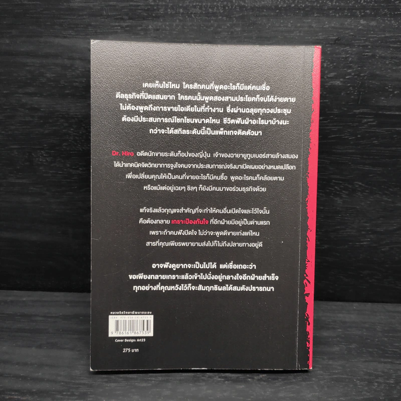 ศาสตร์มืดแห่งการชักใยคน - Dr.Hiro รูปที่ 2