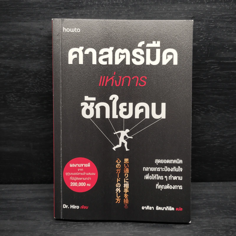 ศาสตร์มืดแห่งการชักใยคน - Dr.Hiro รูปที่ 1