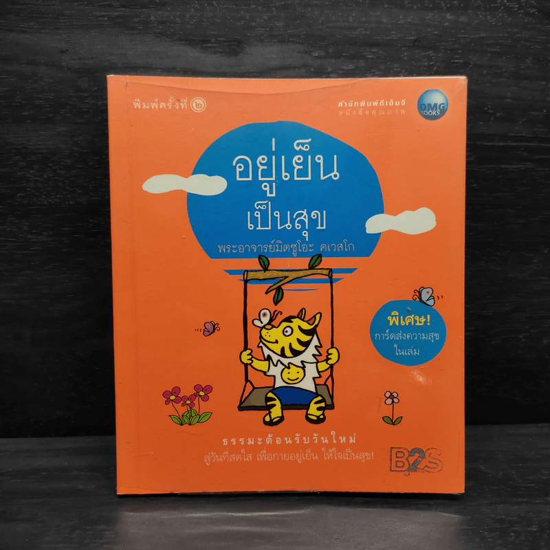 อยู่เย็นเป็นสุข - พระอาจารย์มิตซูโอะ คเวสโก รูปที่ 1