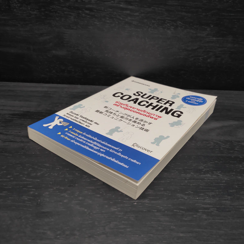 Super Coaching ช่วยทีมขยายศักยภาพ สร้างสุดยอดผลลัพธ์ - Suzuki Yoshiyuki รูปที่ 4