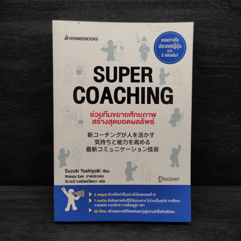 Super Coaching ช่วยทีมขยายศักยภาพ สร้างสุดยอดผลลัพธ์ - Suzuki Yoshiyuki รูปที่ 1