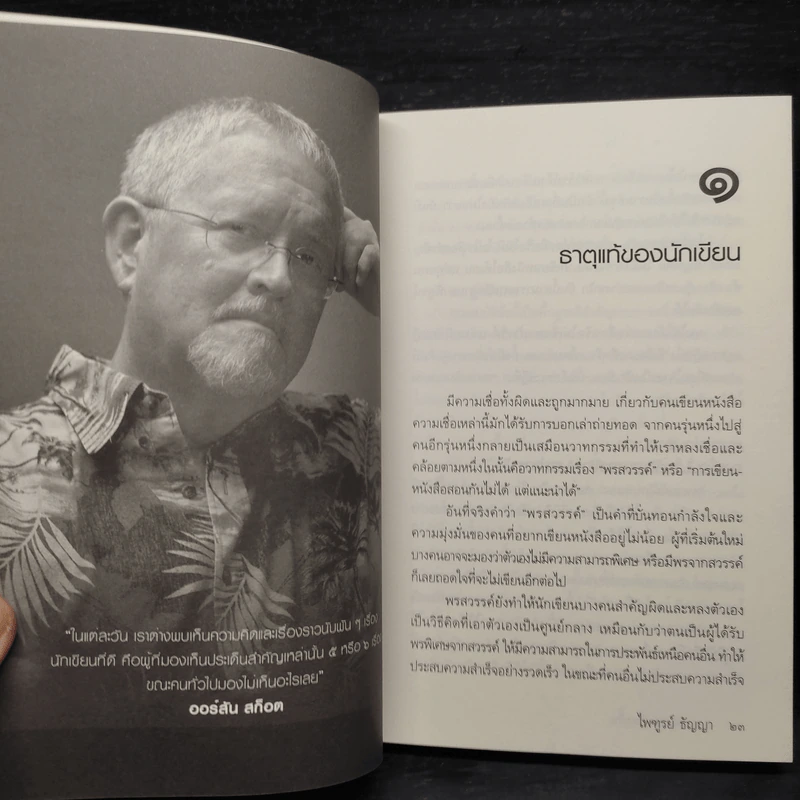 ความลับของเรื่องสั้น - ไพฑูรย์ ธัญญา รูปที่ 8