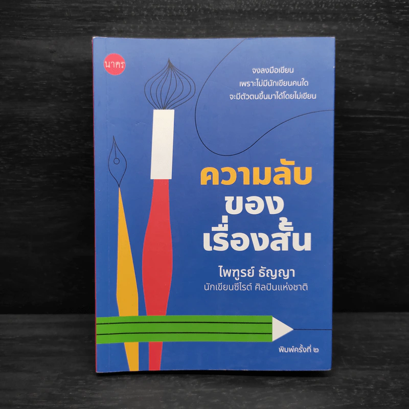ความลับของเรื่องสั้น - ไพฑูรย์ ธัญญา รูปที่ 1
