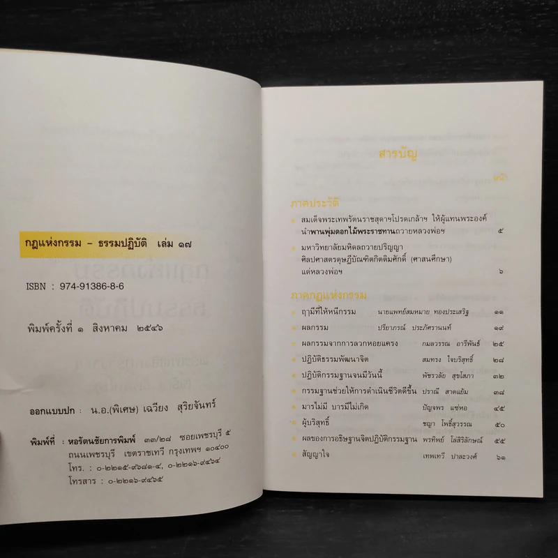 กฎแห่งกรรม ธรรมปฏิบัติ เล่ม 17 - จรัญ ฐิตธมฺโม รูปที่ 5