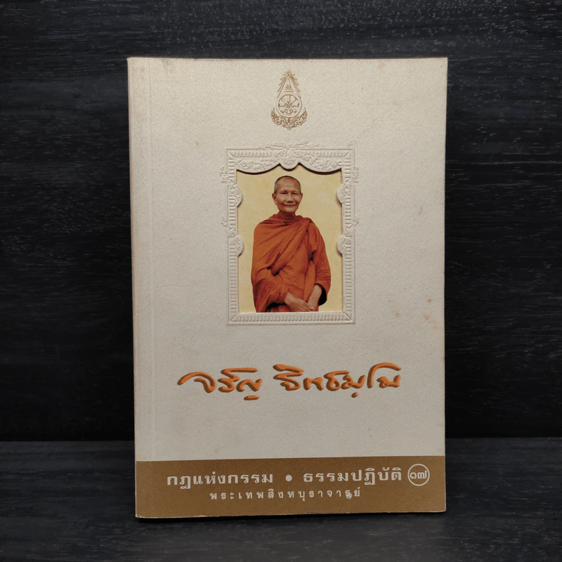 กฎแห่งกรรม ธรรมปฏิบัติ เล่ม 17 - จรัญ ฐิตธมฺโม รูปที่ 1