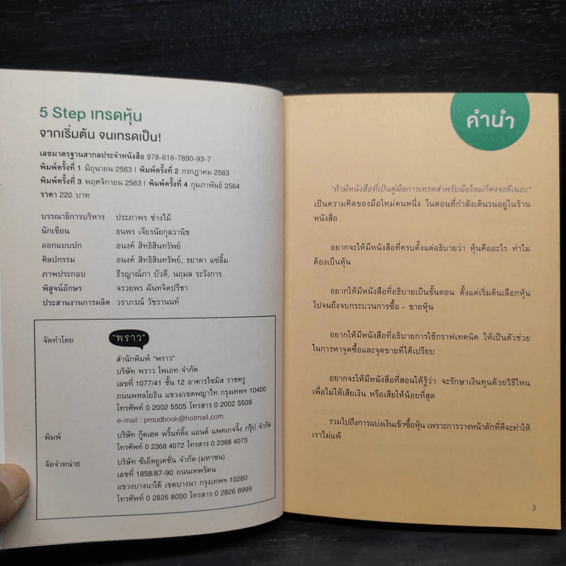 5 Steps เทรดหุ้นจากเริ่มต้นจนเทรดเป็น - เนย ธนพร เจียรนัยกุลวานิช รูปที่ 5