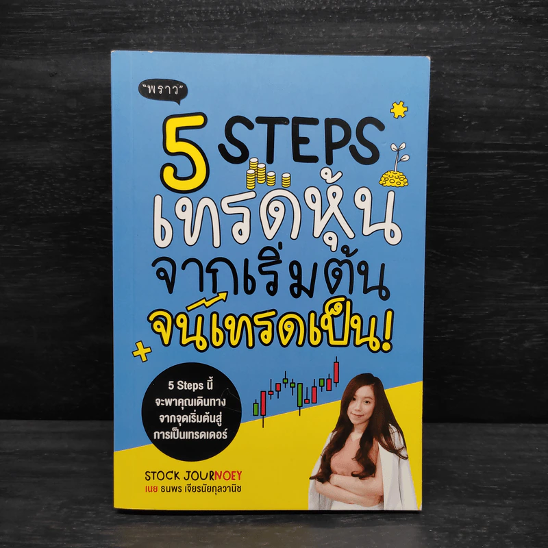 5 Steps เทรดหุ้นจากเริ่มต้นจนเทรดเป็น - เนย ธนพร เจียรนัยกุลวานิช รูปที่ 1