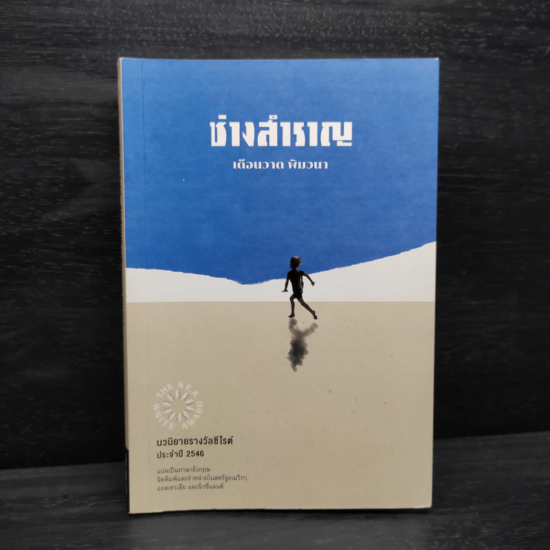 ช่างสำราญ - เดือนวาด พิมวนา รูปที่ 1