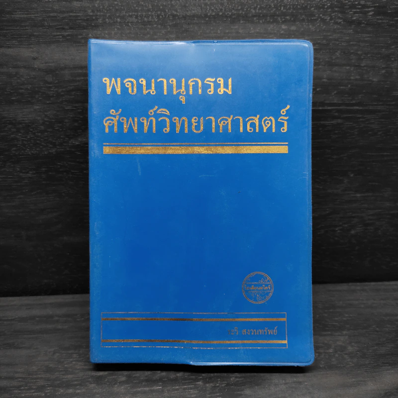 พจนานุกรมศัพท์วิทยาศาสตร์ รูปที่ 1
