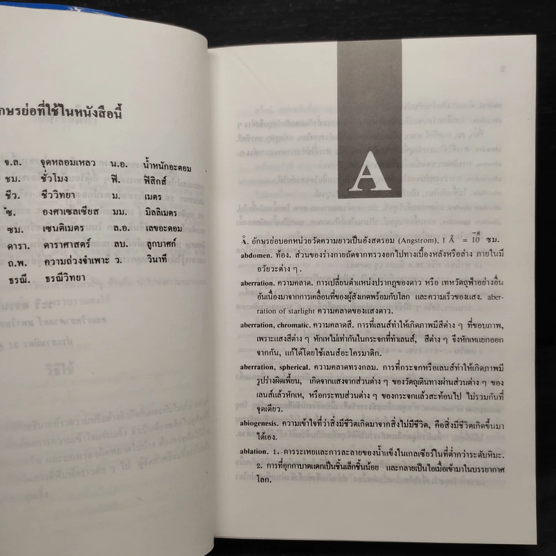 พจนานุกรมศัพท์วิทยาศาสตร์ รูปที่ 6