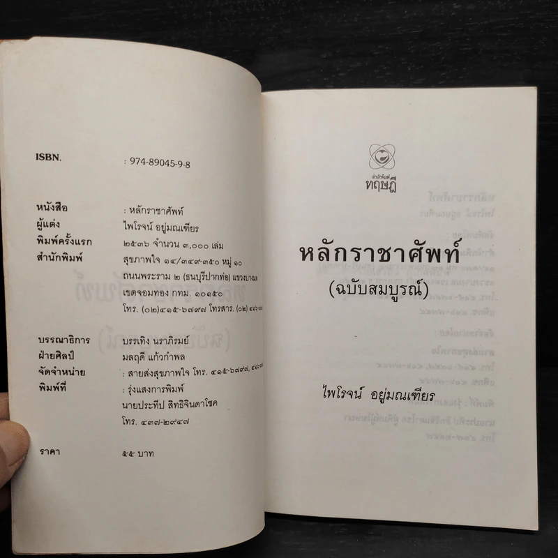 หลักราชาศัพท์ (ฉบับสมบูรณ์) - ไพโรจน์ อยู่มณเฑียร รูปที่ 5