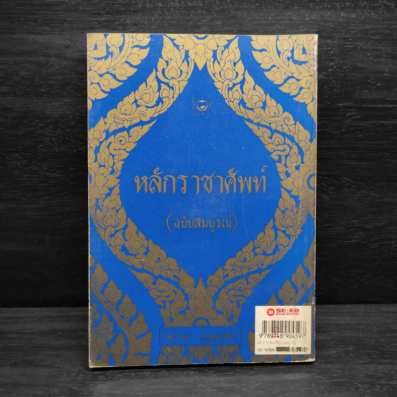 หลักราชาศัพท์ (ฉบับสมบูรณ์) - ไพโรจน์ อยู่มณเฑียร รูปที่ 2