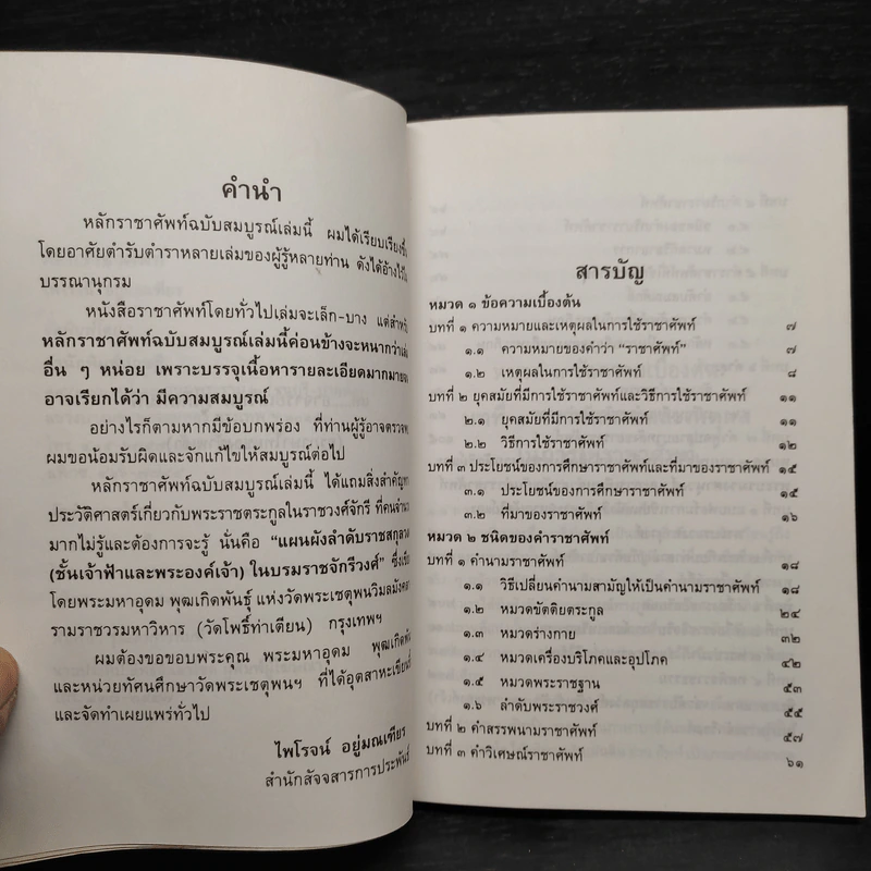 หลักราชาศัพท์ (ฉบับสมบูรณ์) - ไพโรจน์ อยู่มณเฑียร รูปที่ 6