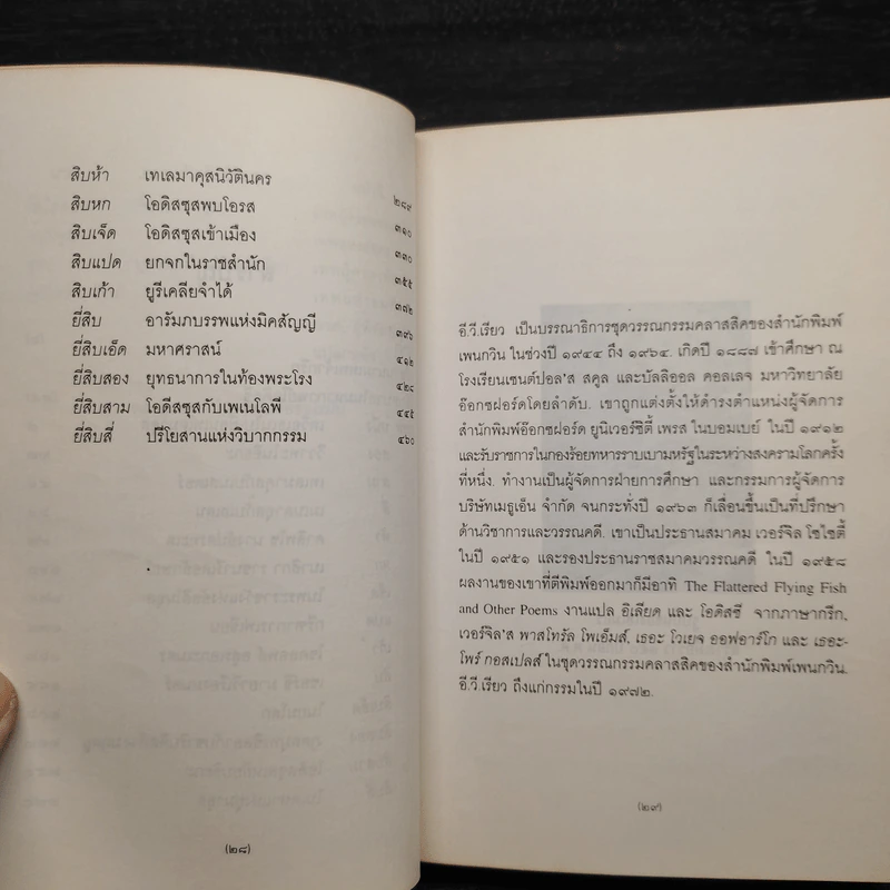 วรรณกรรมคลาสสิค โอดิสซี บรรพบุรุษแห่งวรรณกรรมตะวันตก - โฮเมอร์, สุริฉัตร ชัยมงคล รูปที่ 7