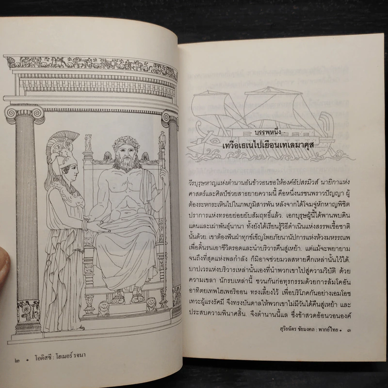 วรรณกรรมคลาสสิค โอดิสซี บรรพบุรุษแห่งวรรณกรรมตะวันตก - โฮเมอร์, สุริฉัตร ชัยมงคล รูปที่ 8