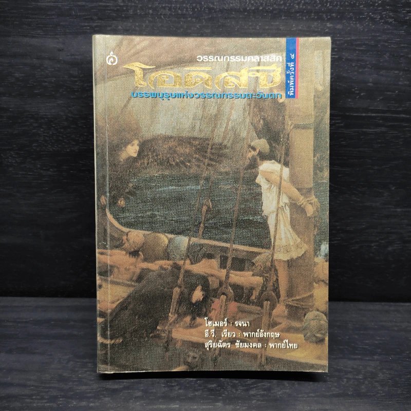 วรรณกรรมคลาสสิค โอดิสซี บรรพบุรุษแห่งวรรณกรรมตะวันตก - โฮเมอร์, สุริฉัตร ชัยมงคล รูปที่ 1