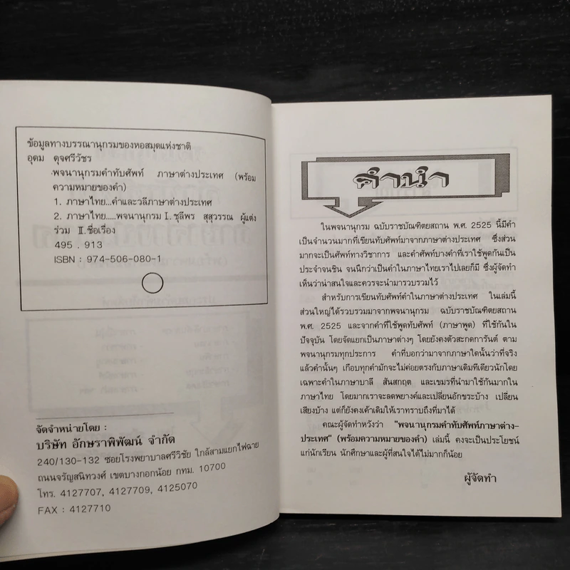 พจนานุกรมคำทับศัพท์ ภาษาต่างประเทศ พร้อมความหมายของคำ - ชุลีพร สุสุวรรณ รูปที่ 5