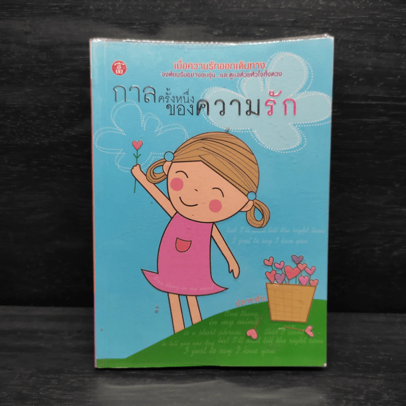 กาลครั้งหนึ่งของความรัก - ปลายฝน รูปที่ 1