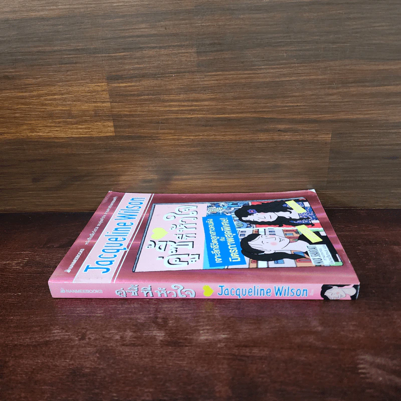 ครูซี้ที่หัวใจ - Jacqueline Wilson รูปที่ 2