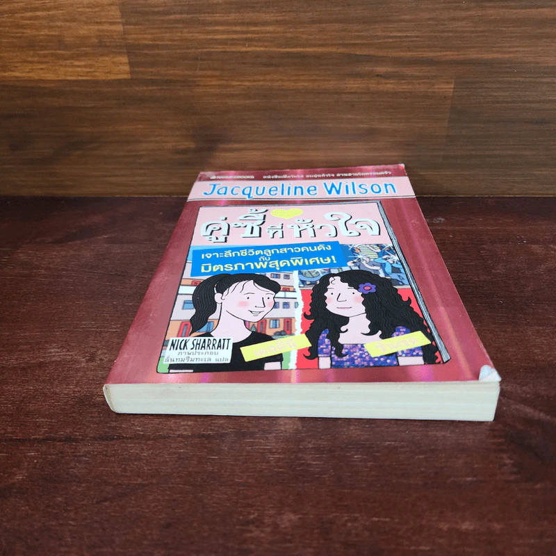 ครูซี้ที่หัวใจ - Jacqueline Wilson รูปที่ 4