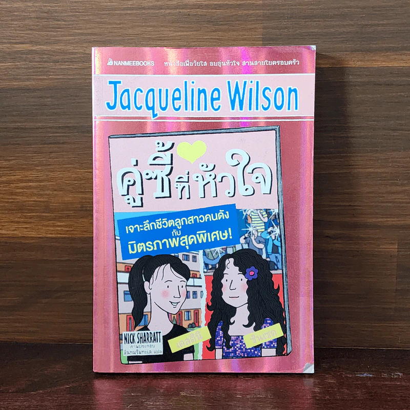 ครูซี้ที่หัวใจ - Jacqueline Wilson รูปที่ 1