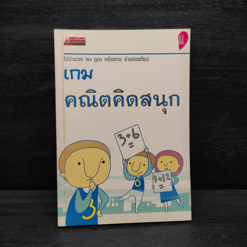 เกมคณิตคิดสนุก รูปที่ 1