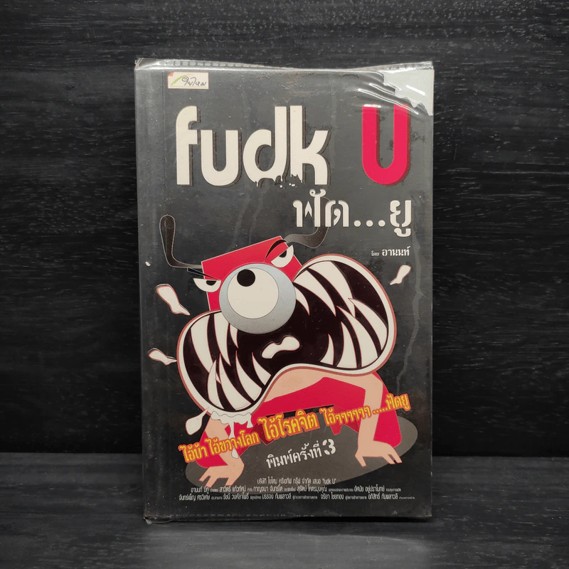 Fudk U ฟัด...ยู - อานนท์ รูปที่ 1