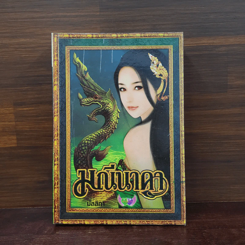มณีนาคา - มัลลิกา รูปที่ 1