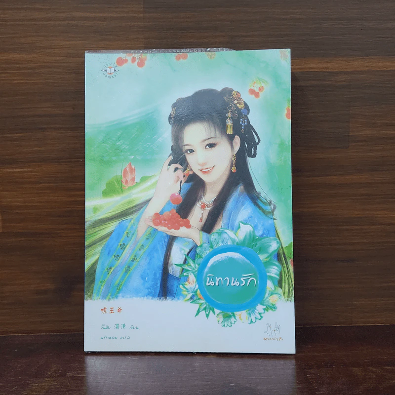 นิทานรัก - จั้นชิง รูปที่ 1