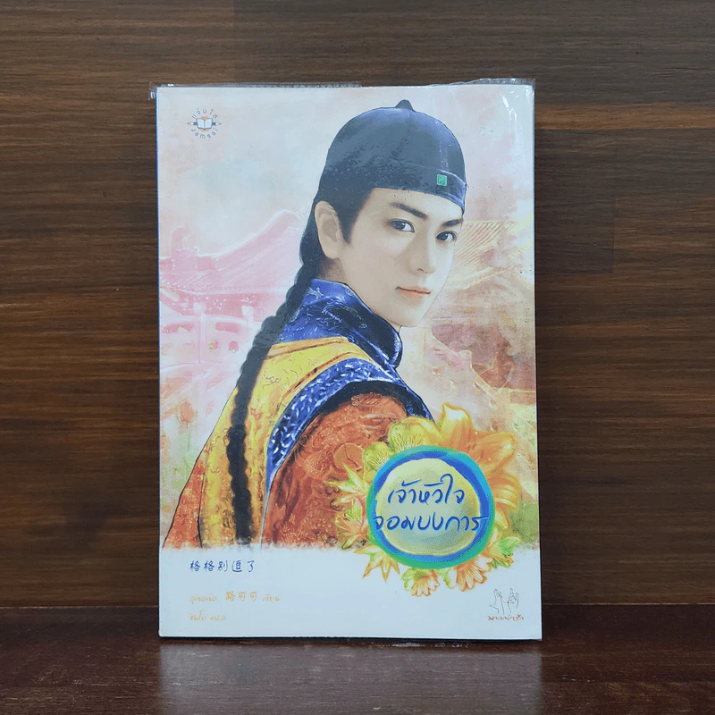 เจ้าหัวใจจอมบงการ - ลู่เขอเข่อ รูปที่ 1