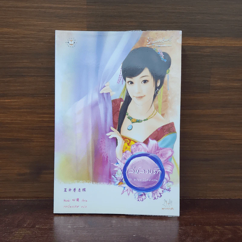 เล่ห์ลวงรัก - ซินฉ่ง รูปที่ 1