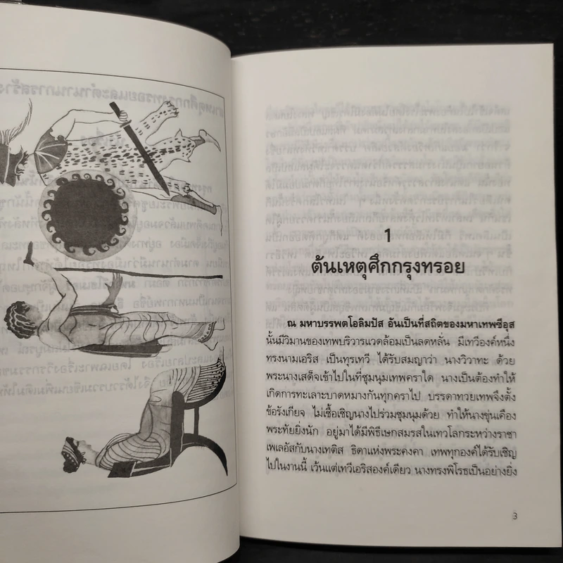 เหตุแห่งอีเลียด ตำนานทวยเทพและมหาวีรชนกรีก - นายตำรา ณ เมืองใต้ รูปที่ 7