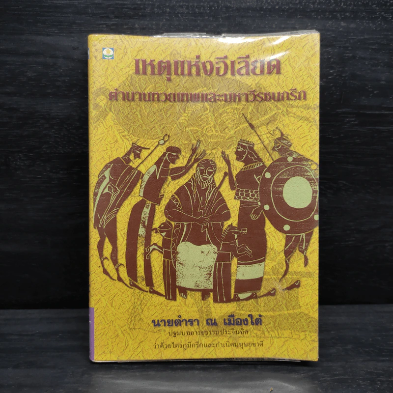 เหตุแห่งอีเลียด ตำนานทวยเทพและมหาวีรชนกรีก - นายตำรา ณ เมืองใต้ รูปที่ 1