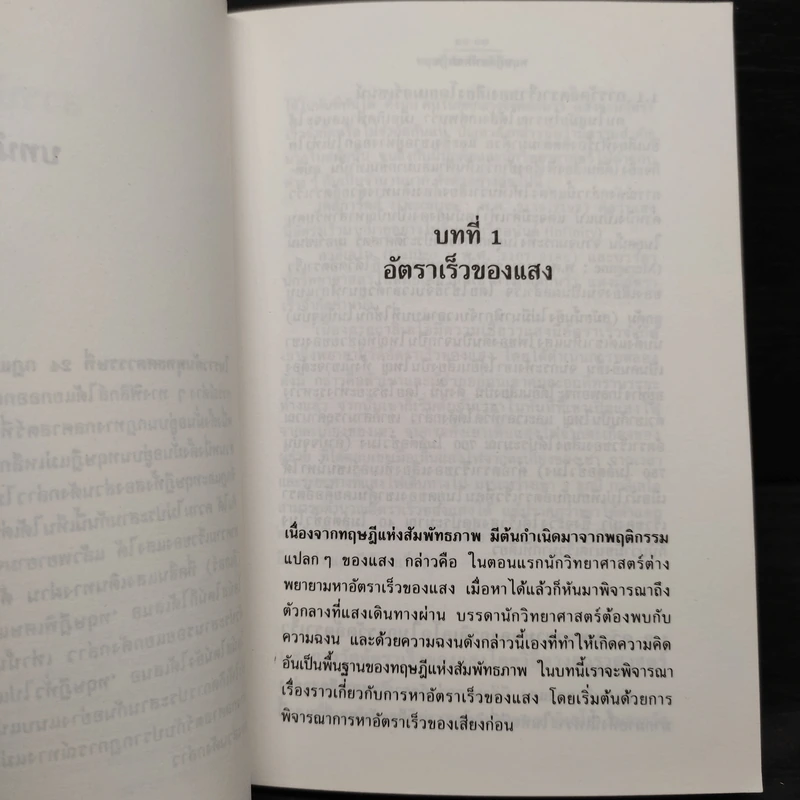 ทฤษฎีสัมพันธภาพ - สุวิทย์ ชวเดช รูปที่ 6