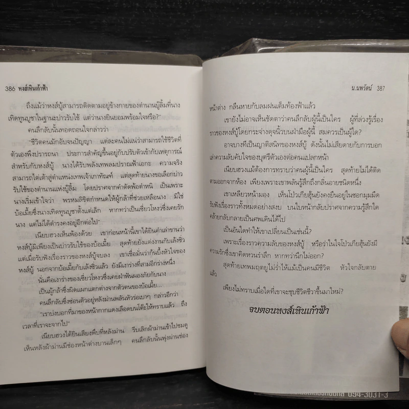 ฟงอวิ๋น ขี่พายุทะลุฟ้าภาคพิเศษ ตอน หงส์เหินเก้าฟ้า - น.นพรัตน์ รูปที่ 7