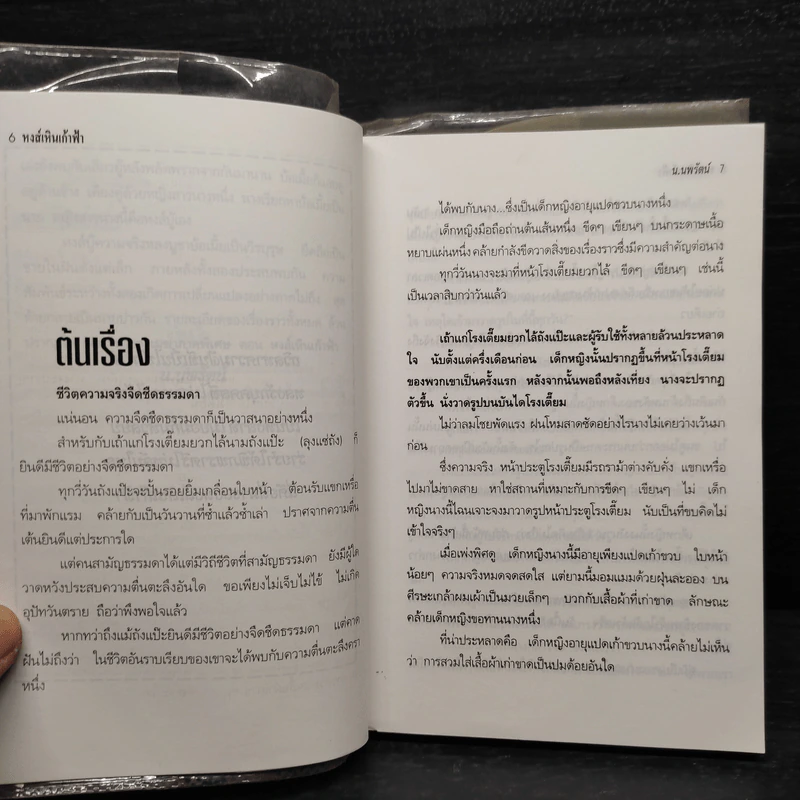 ฟงอวิ๋น ขี่พายุทะลุฟ้าภาคพิเศษ ตอน หงส์เหินเก้าฟ้า - น.นพรัตน์ รูปที่ 6