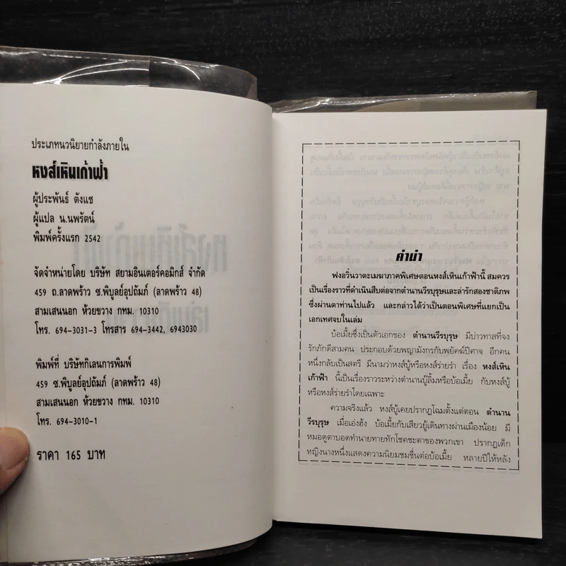 ฟงอวิ๋น ขี่พายุทะลุฟ้าภาคพิเศษ ตอน หงส์เหินเก้าฟ้า - น.นพรัตน์ รูปที่ 5