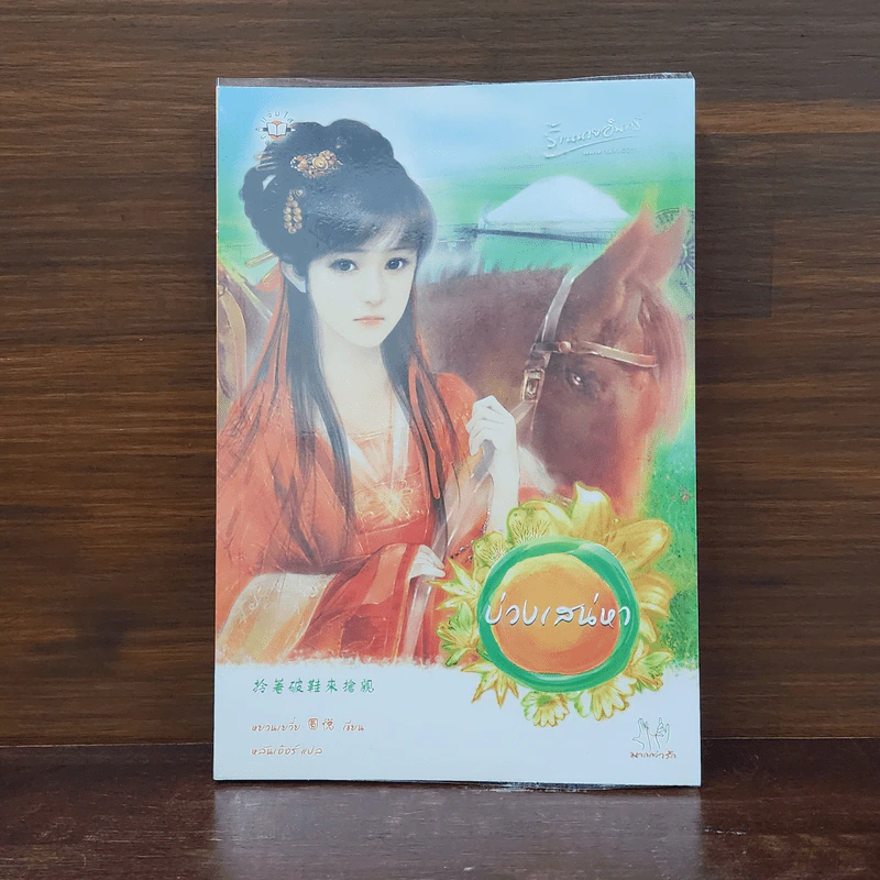บ่วงเสน่หา - หยวนเยวี่ย รูปที่ 1
