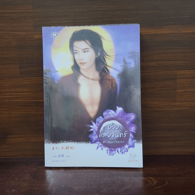 บ่วงแสงจันทร์ - อันฉี รูปที่ 1