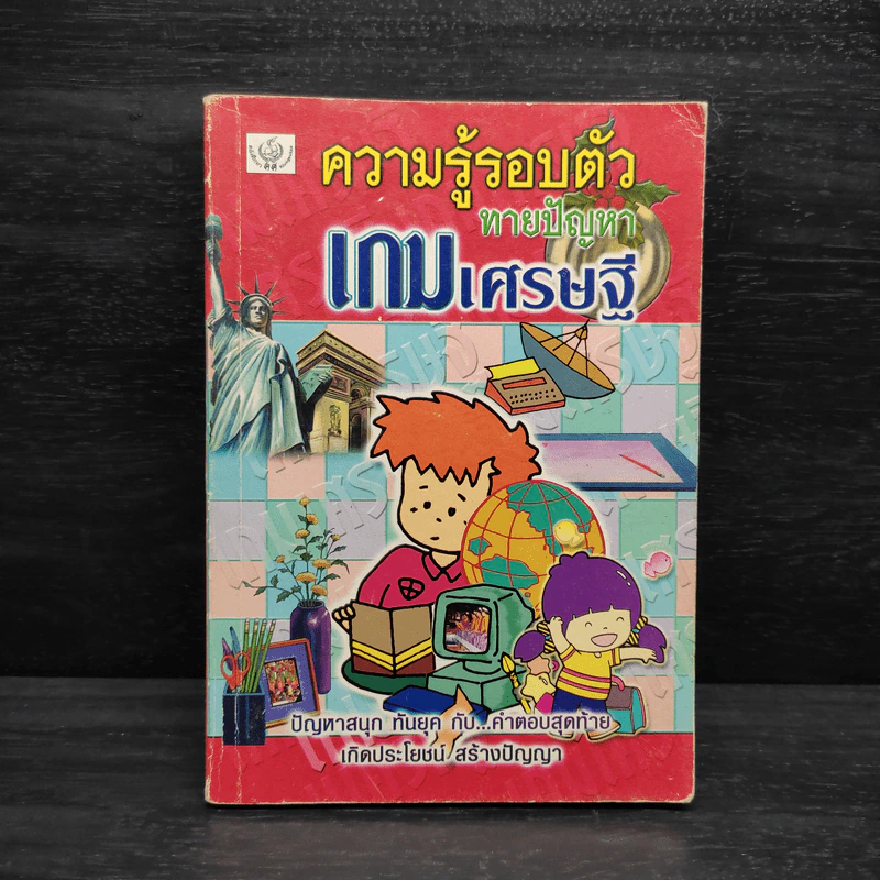 ความรู้รอบตัว ทายปัญหา เกมเศรษฐี รูปที่ 1