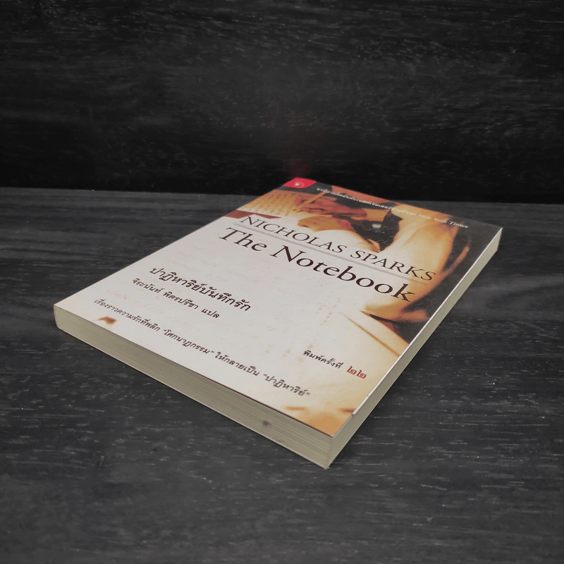 ปาฏิหาริย์บันทึกรัก The Notebook - Nicholas Sparks (นิโคลัส สปาร์กส์) รูปที่ 4