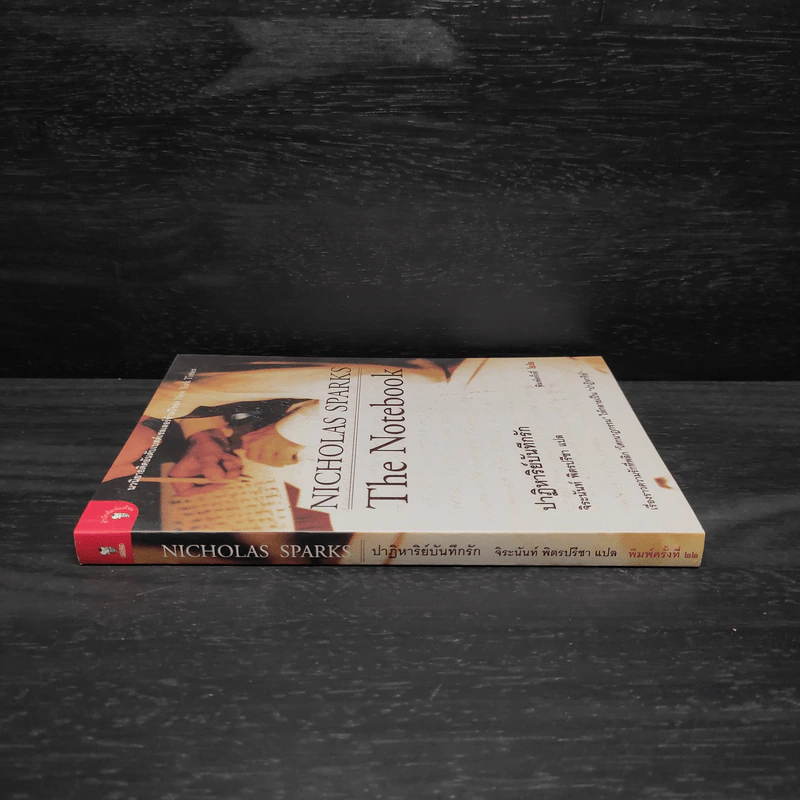 ปาฏิหาริย์บันทึกรัก The Notebook - Nicholas Sparks (นิโคลัส สปาร์กส์) รูปที่ 3