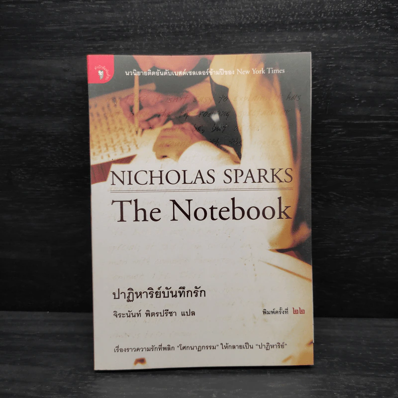 ปาฏิหาริย์บันทึกรัก The Notebook - Nicholas Sparks (นิโคลัส สปาร์กส์) รูปที่ 1