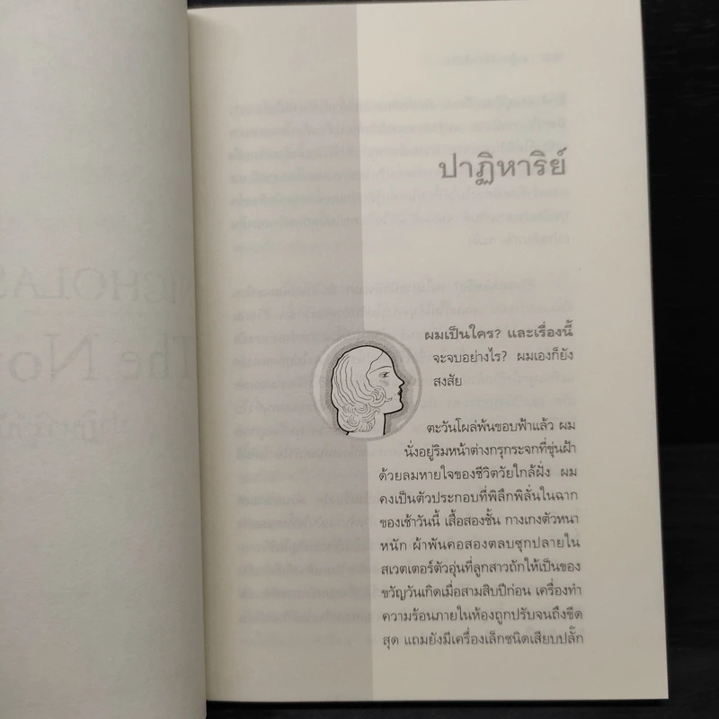 ปาฏิหาริย์บันทึกรัก The Notebook - Nicholas Sparks (นิโคลัส สปาร์กส์) รูปที่ 6