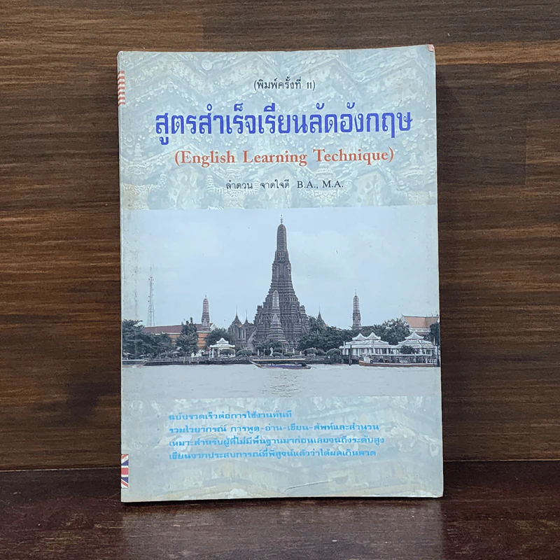 สูตรสำเร็จเรียนลัดอังกฤษ - ลำดวน จาดใจดี รูปที่ 1