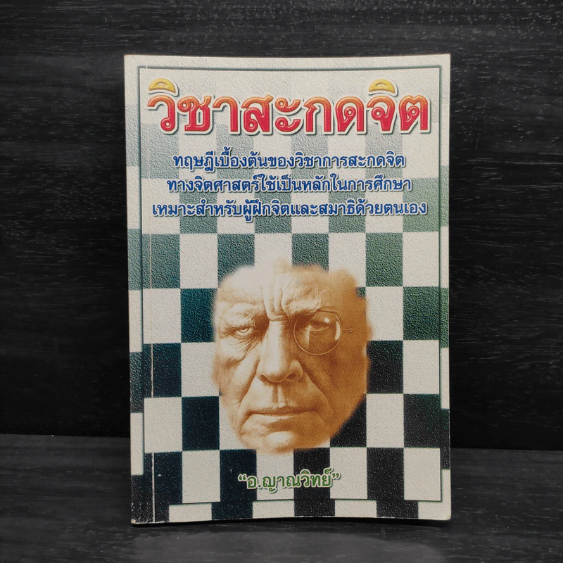 วิชาสะกดจิต - อ.ญาณวิทย์ รูปที่ 1