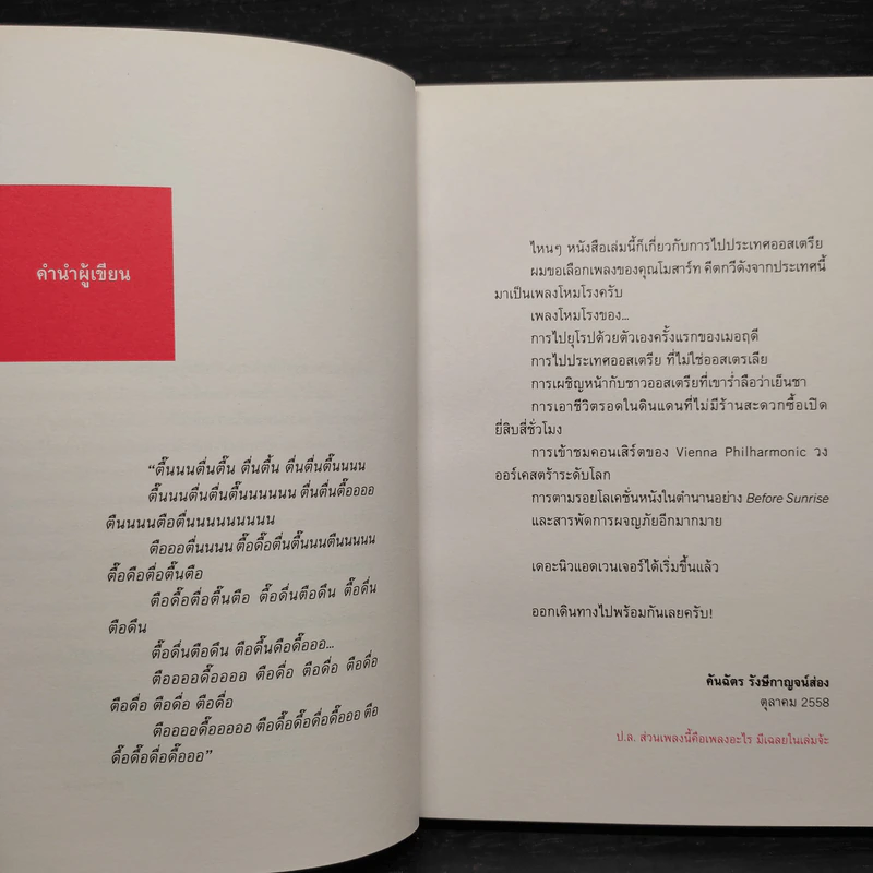 Austria Sonata การผจญภัยของเมอฤดี ฉบับ 'คลาสสิก' - คันฉัตร รังษีกาญจน์ส่อง รูปที่ 5